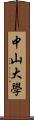 中山大學 Scroll