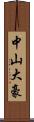 中山大豪 Scroll