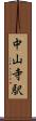 中山寺駅 Scroll