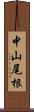 中山尾根 Scroll