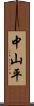 中山平 Scroll