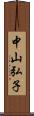 中山弘子 Scroll