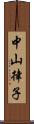 中山律子 Scroll