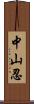 中山忍 Scroll