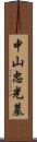 中山忠光墓 Scroll