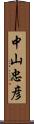 中山忠彦 Scroll