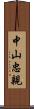 中山忠親 Scroll