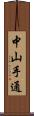 中山手通 Scroll