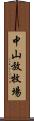 中山放牧場 Scroll