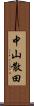 中山散田 Scroll