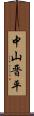 中山晋平 Scroll