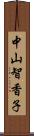 中山智香子 Scroll