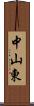 中山東 Scroll