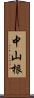 中山根 Scroll