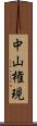 中山権現 Scroll