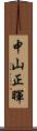 中山正暉 Scroll