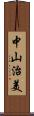 中山治美 Scroll