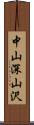 中山深山沢 Scroll