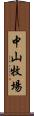 中山牧場 Scroll