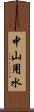 中山用水 Scroll