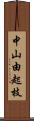 中山由起枝 Scroll