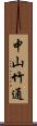 中山竹通 Scroll