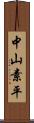 中山素平 Scroll