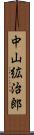 中山絋治郎 Scroll