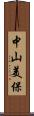 中山美保 Scroll