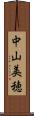 中山美穂 Scroll