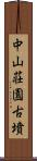 中山荘園古墳 Scroll