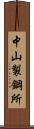 中山製鋼所 Scroll