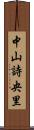 中山詩央里 Scroll