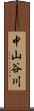 中山谷川 Scroll