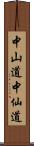 中山道 Scroll