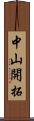 中山開拓 Scroll