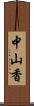 中山香 Scroll