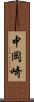 中岡崎 Scroll