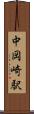 中岡崎駅 Scroll
