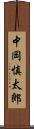 中岡慎太郎 Scroll