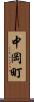 中岡町 Scroll