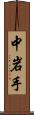 中岩手 Scroll