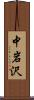 中岩沢 Scroll