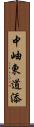 中岫東道添 Scroll