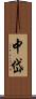 中岱 Scroll