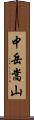 中岳嵩山 Scroll