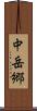 中岳郷 Scroll