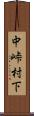 中峠村下 Scroll