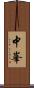 中峯 Scroll