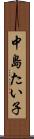 中島たい子 Scroll